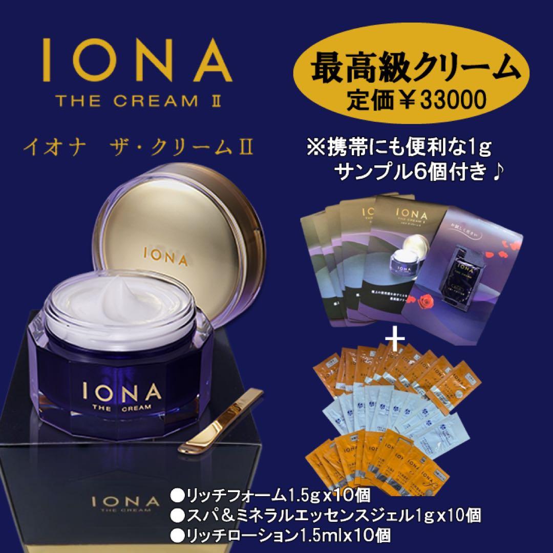 【新品・未開封】イオナ　ザ・クリームⅡ50g ➕携帯にも便利なサンプル36個付❶