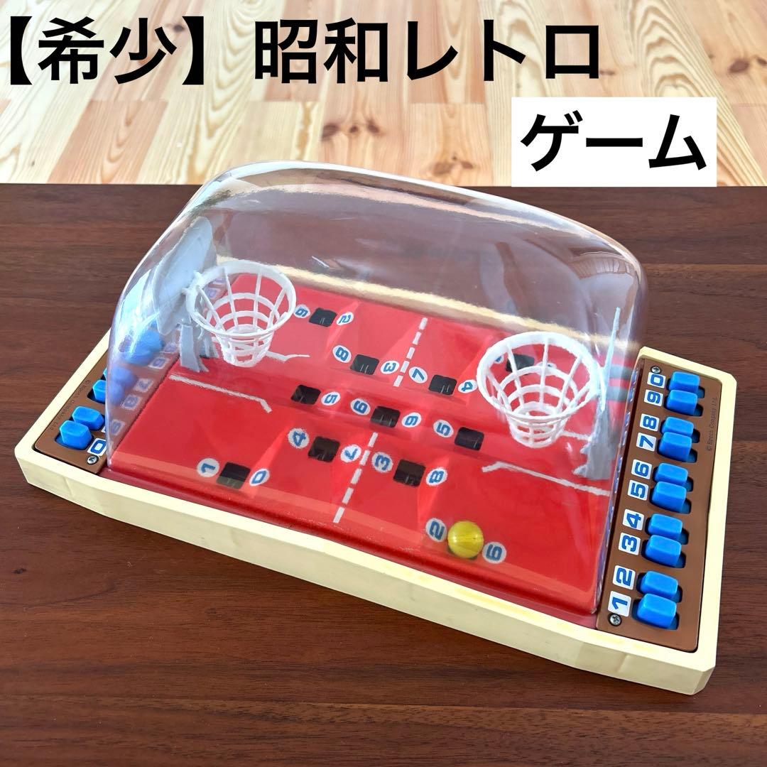 希少】昭和レトロおもちゃ ドーム型バスケットボールゲーム 日本製