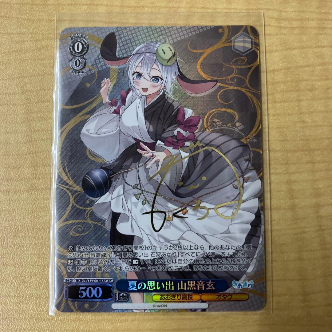 ヴァイス あおぎり高校 SP 夏の思い出 山黒音玄 サイン