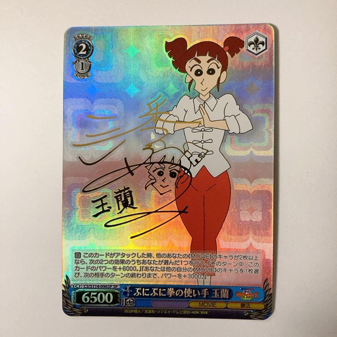 ヴァイスシュヴァルツ クレヨンしんちゃん ぷにぷに拳の使い手 玉蘭 SP