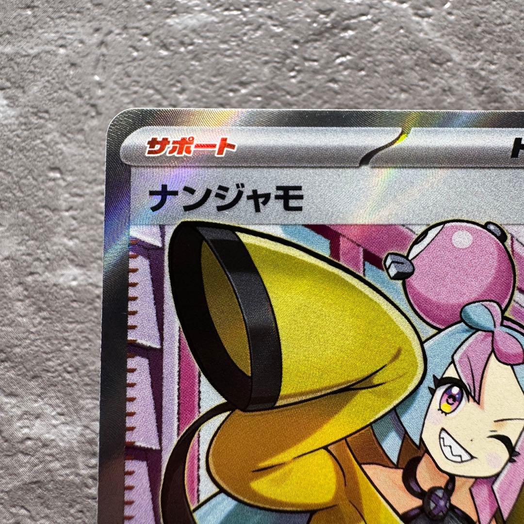 ナンジャモ SR SV2D クレイバースト 091/071 トレーナーズ ポケカ