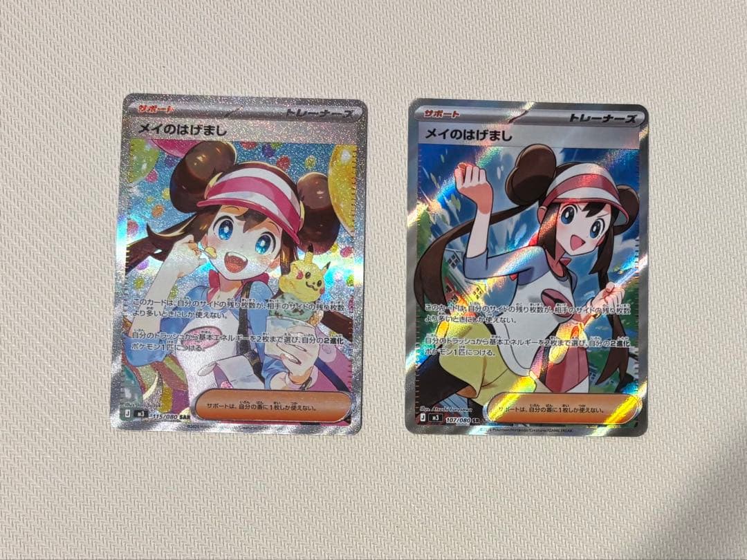 メイのはげましSAR & SR ポケモンカード