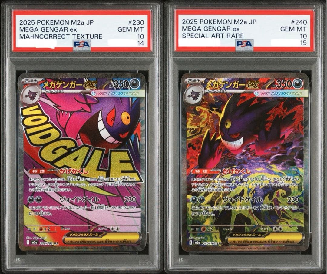 メガゲンガーex MA :エラー メガゲンガーex SAR 連番 PSA10 PSA10】ポケモンカード メガゲンガーex M2a 230/193 MA エラーカード