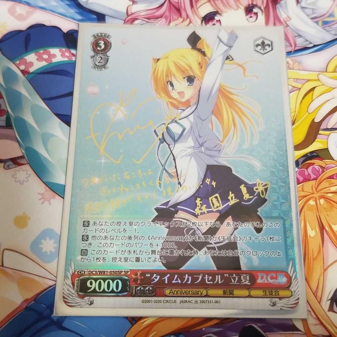 ヴァイスシュヴァルツ ダ・カーポ3 “タイムカプセル” 立夏 SP サイン