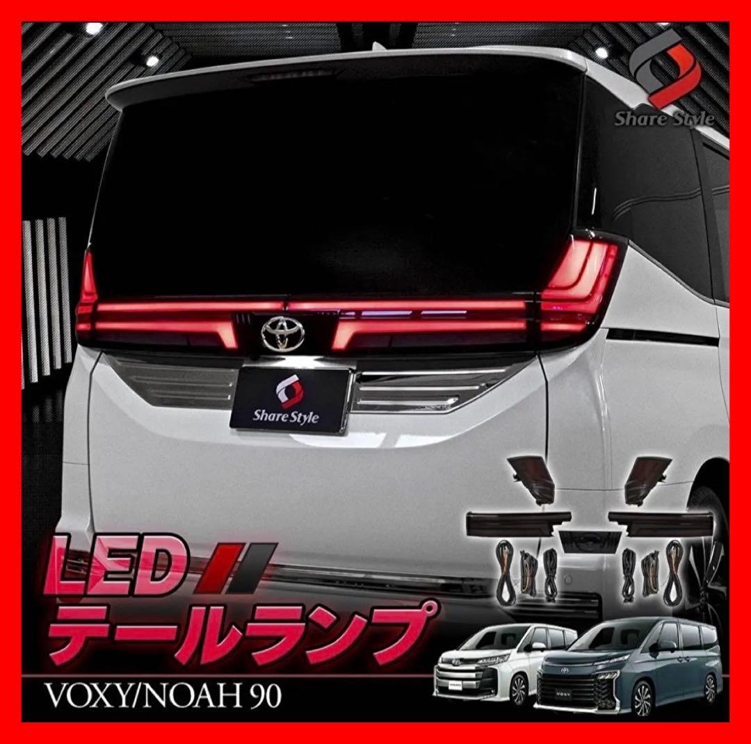 90系ノア/ヴォクシー　LEDテールランプ