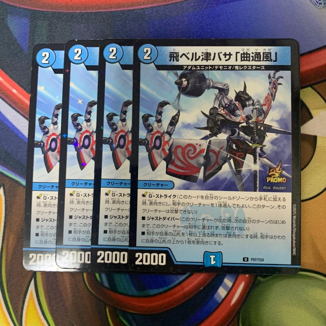 飛ベル津バサ マガツカゼ プロモ4枚セット - メルカリ