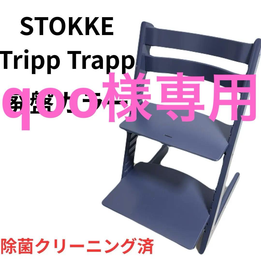 STOKKE ストッケ　トリップトラップ　ダークブルー（廃盤カラー）