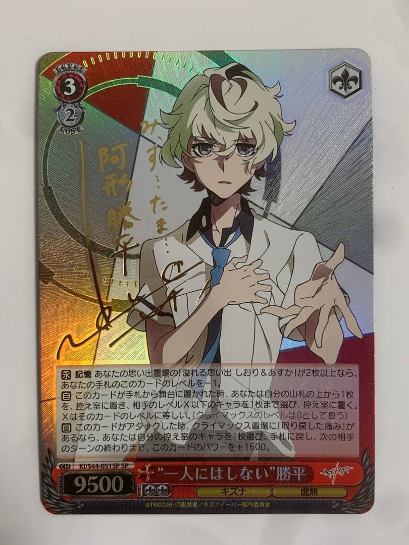 1人にはしない　勝平　SP WS ヴァイス　キズナイーバー