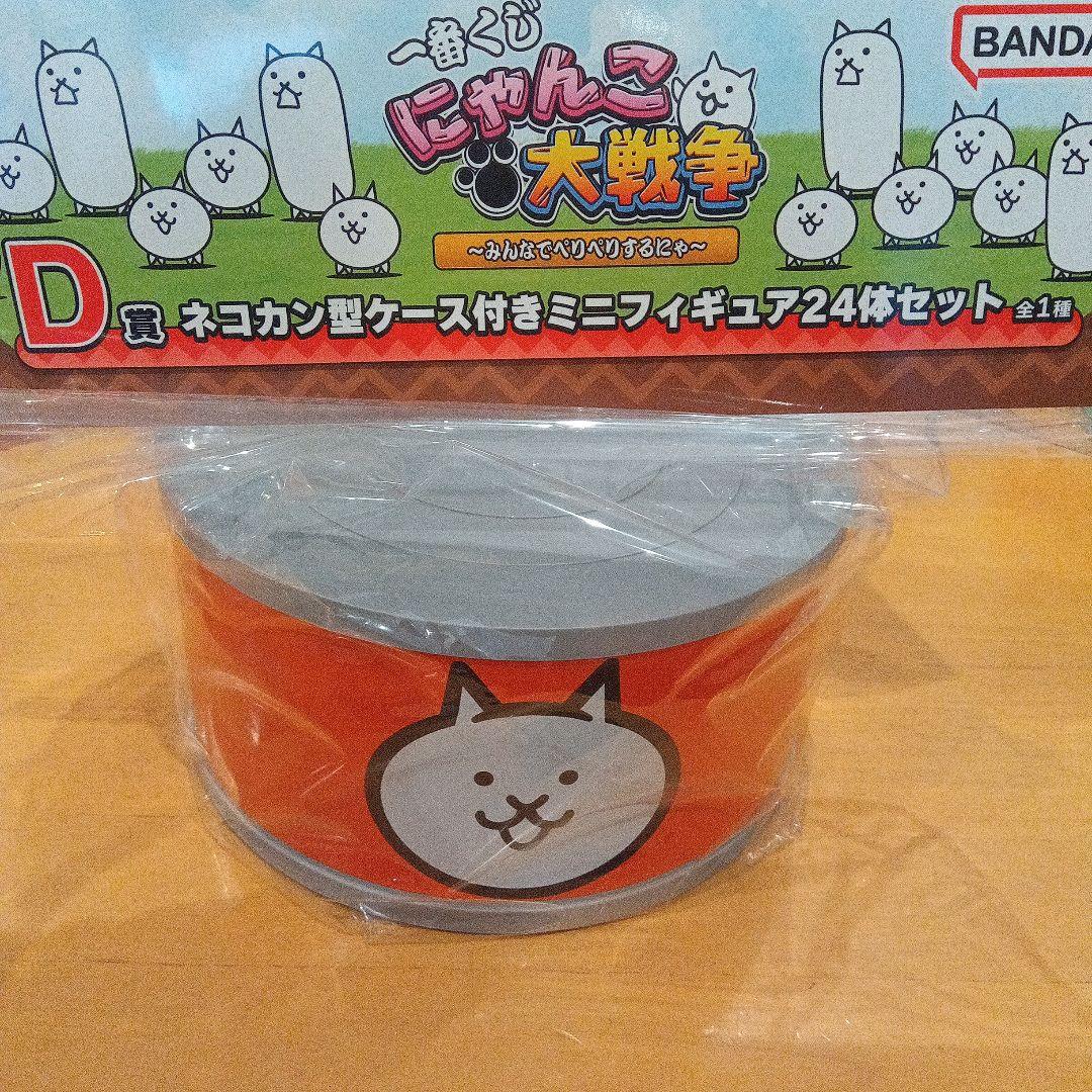 にゃんこ大戦争☆一番くじ D賞ネコカン型ケース付きミニフィギュア24体