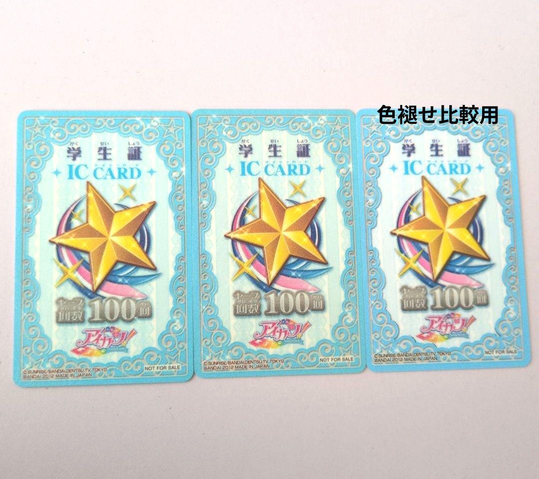 アイカツ 学生証 ICカード セーブカード 100回 2枚セット - メルカリ