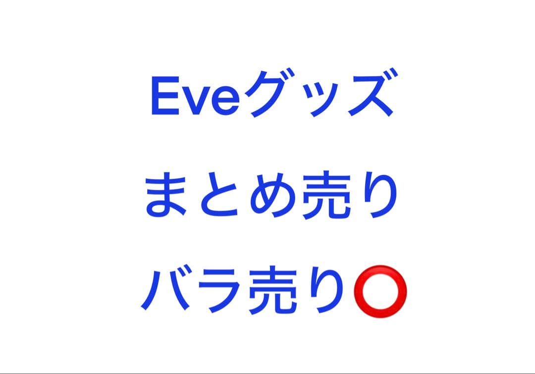 Eve グッズ　まとめ売り