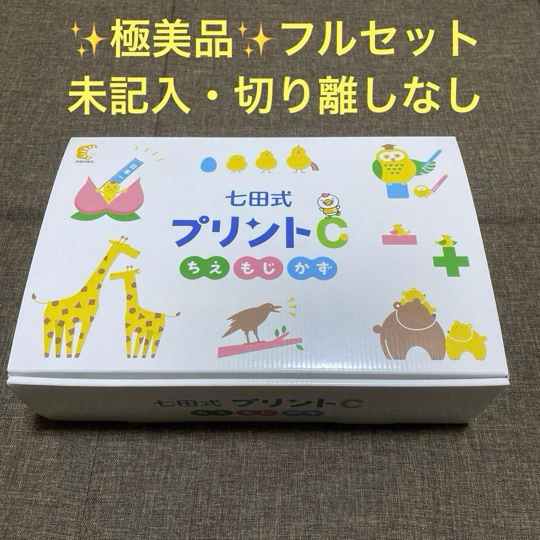 【美品・未記入】七田式プリントC【フルセット】ちえ・もじ・かず