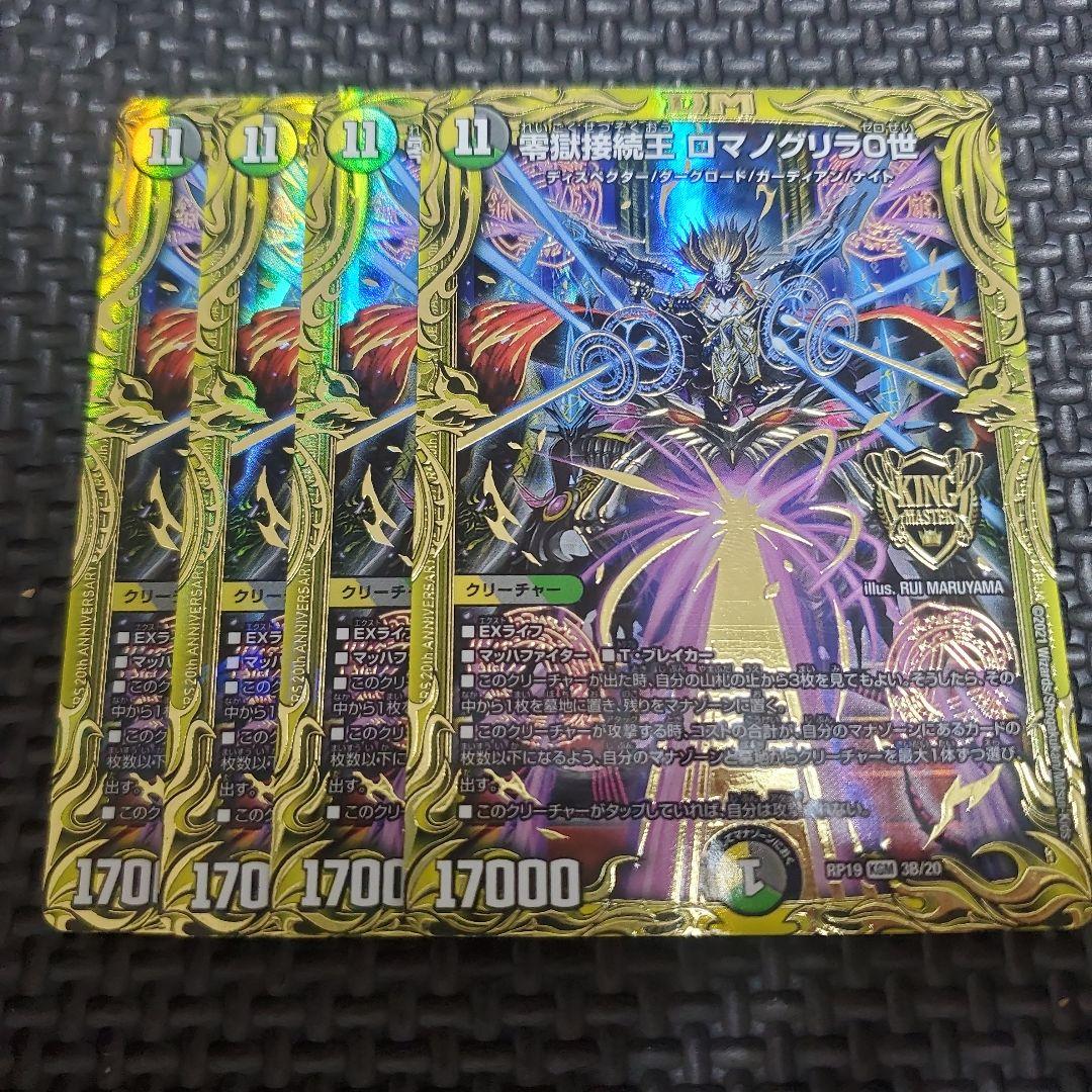 零獄接続王 ロマノグリラ0世　b　⑤