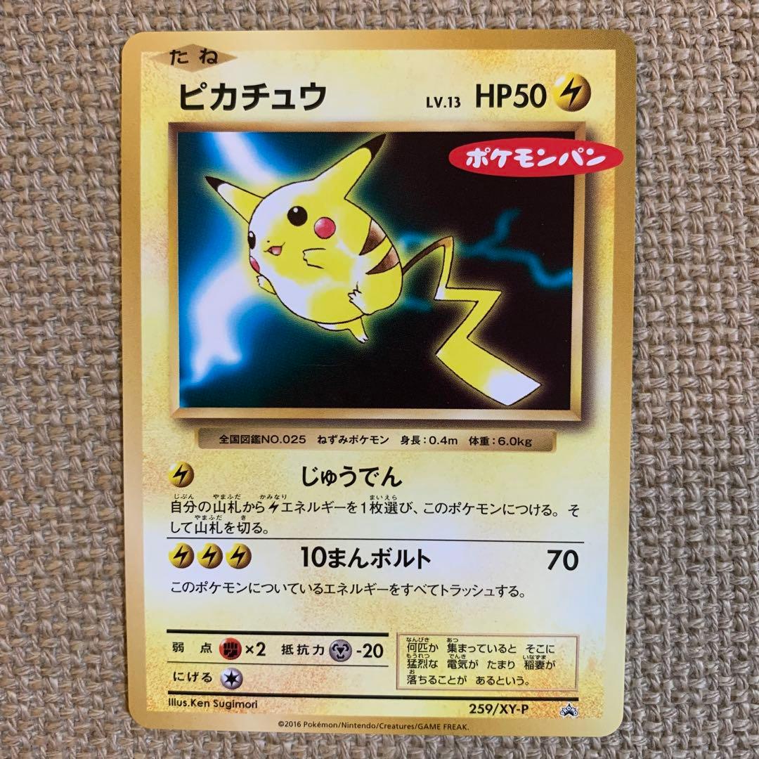 ポケモンカード】ピカチュウ ポケモンパン プロモ 1枚 259/XY-P - メルカリ