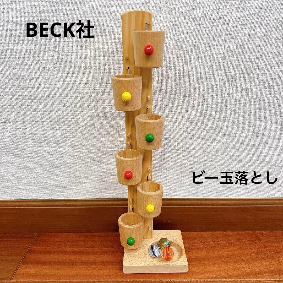 ベック社（BECK社）ドイツ バケツの玉落とし（ローラーカップ） - メルカリ