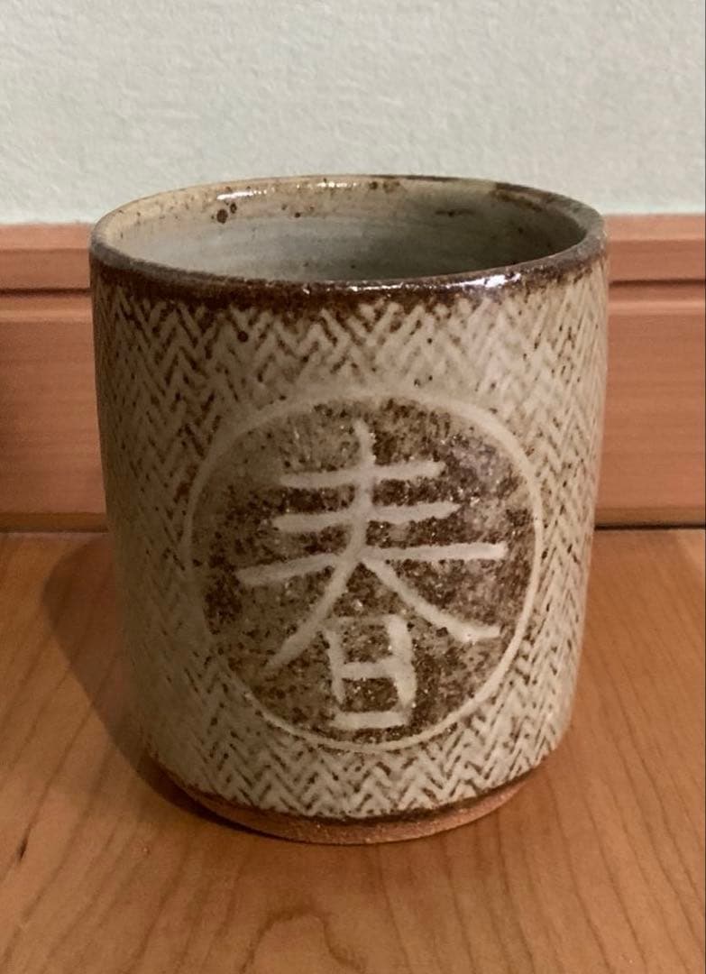 人間国宝　島岡達三　作　「蓬春」文字入　湯呑　刷毛目綾杉文(旧作) 益子焼
