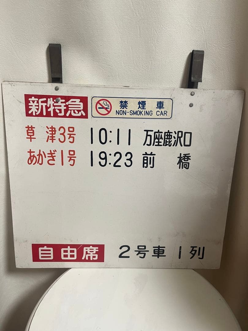 新特急 あかぎ 草津 案内板 かつての新特急「あかぎ」「草津」「水上」 －東北本線・高崎線 | 電車
