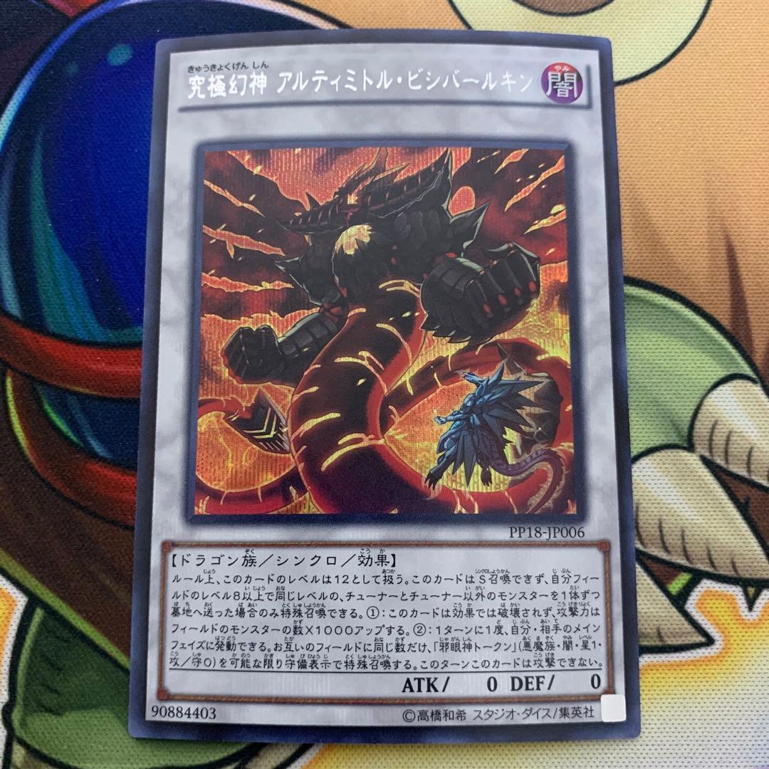 究極幻神 アルティミトル・ビシバールキン シク シークレット - メルカリ