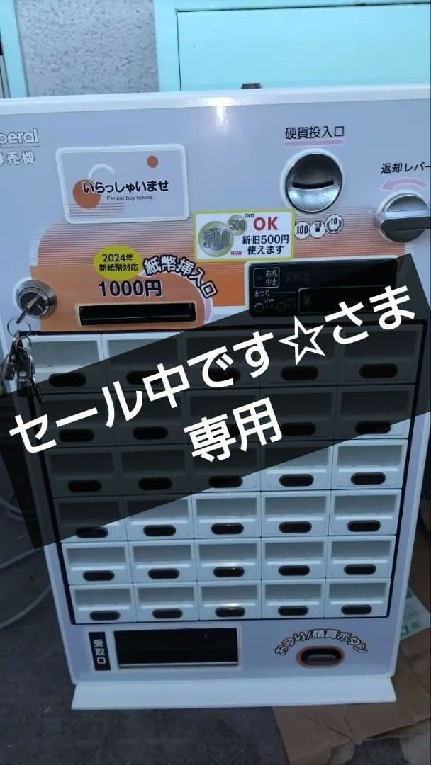 新紙幣＆新500円対応◇小型卓上券売機【美品】30品目　プリンター新品交換済