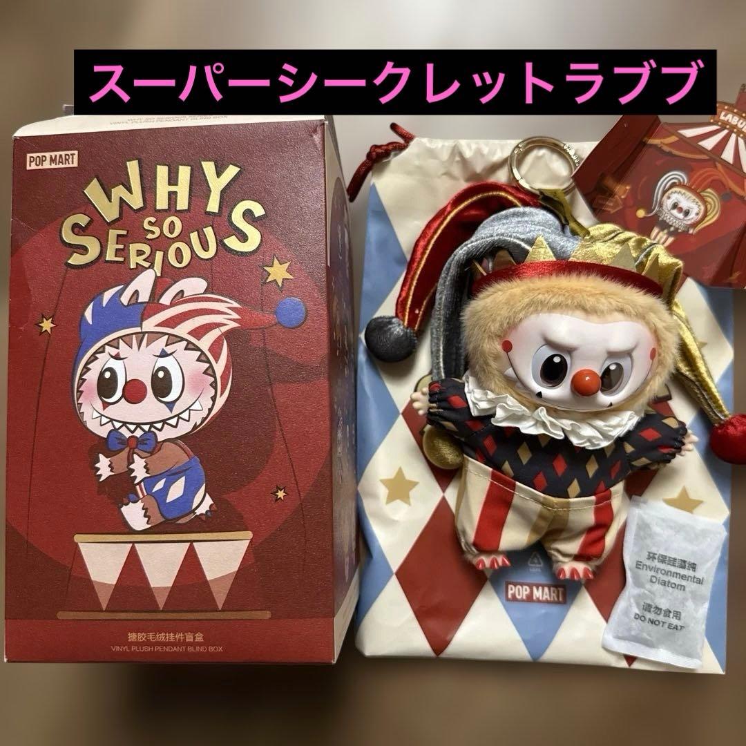 WHY SO SERIOUS SERIES スーパーシークレットラブブ - メルカリ