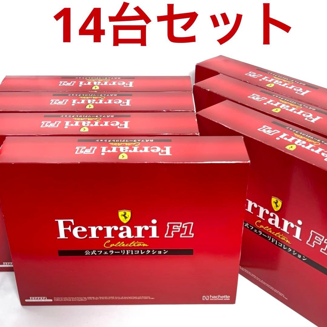 アシェット 公式フェラーリ F1コレクション 14台セット