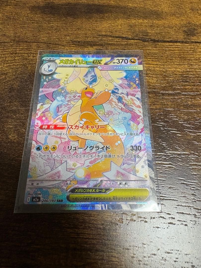 メガカイリューex SAR - メガカイリュウex sar ポケモンカードゲーム