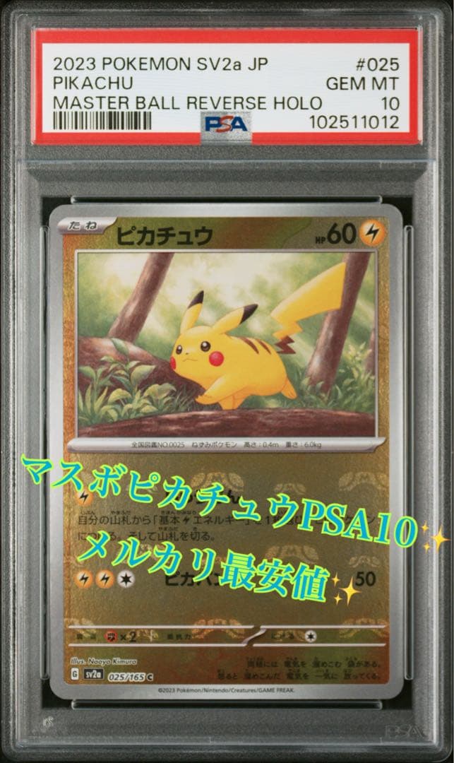 大幅値下げ！ポケモンカード　151 マスボピカチュウ　PSA10＋おまけ数枚付