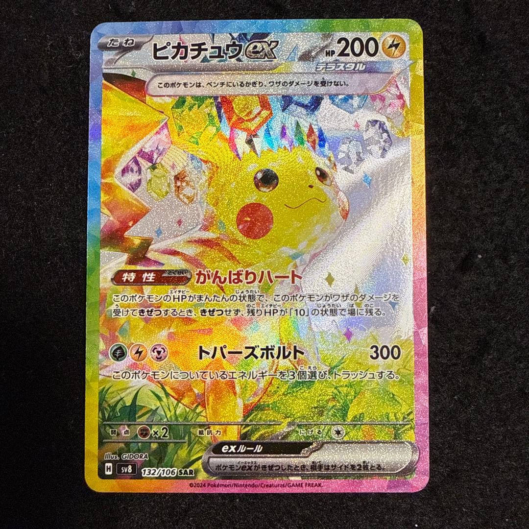 早い者勝ち！　ポケモンカード　ピカチュウex sar 超電ブレイカー