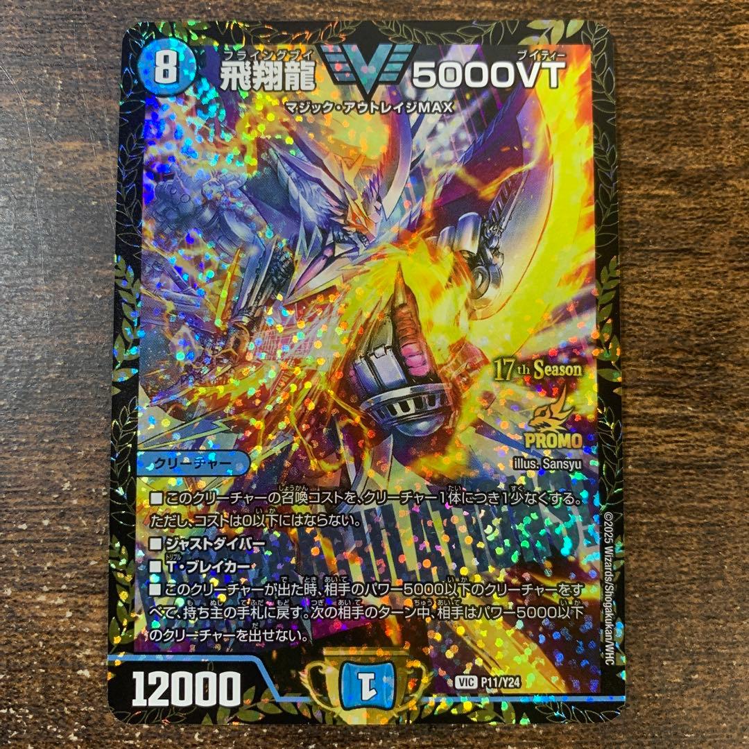 デュエマ　飛翔龍5000vt csプロモ
