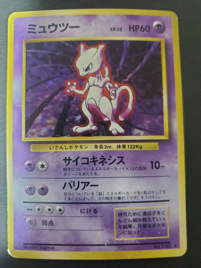 【旧裏】ミュウツー ★ 第1弾拡張パック