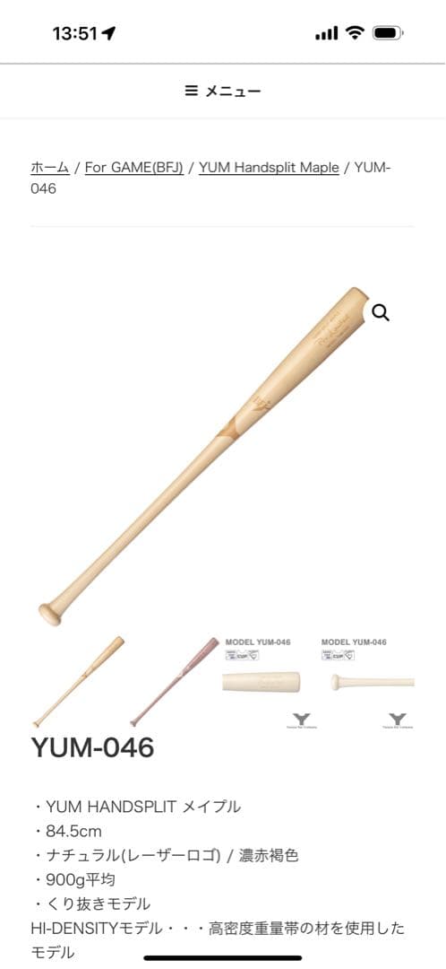 ヤナセYUM-046 メイプルバット 84.5cm