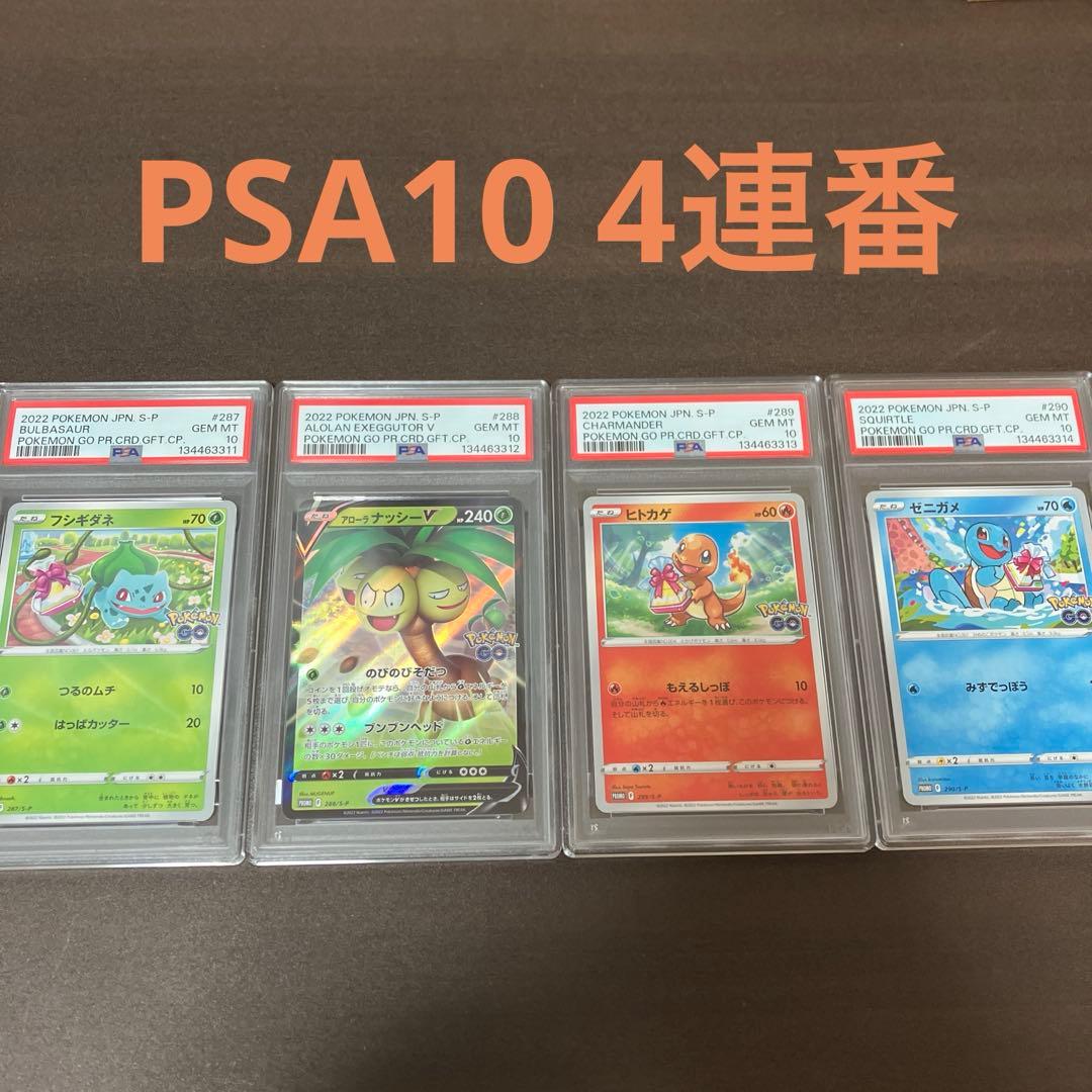 PSA10 フシギダネ ヒトカゲ ゼニガメ　ナッシー ポケモンGO プロモ 連番