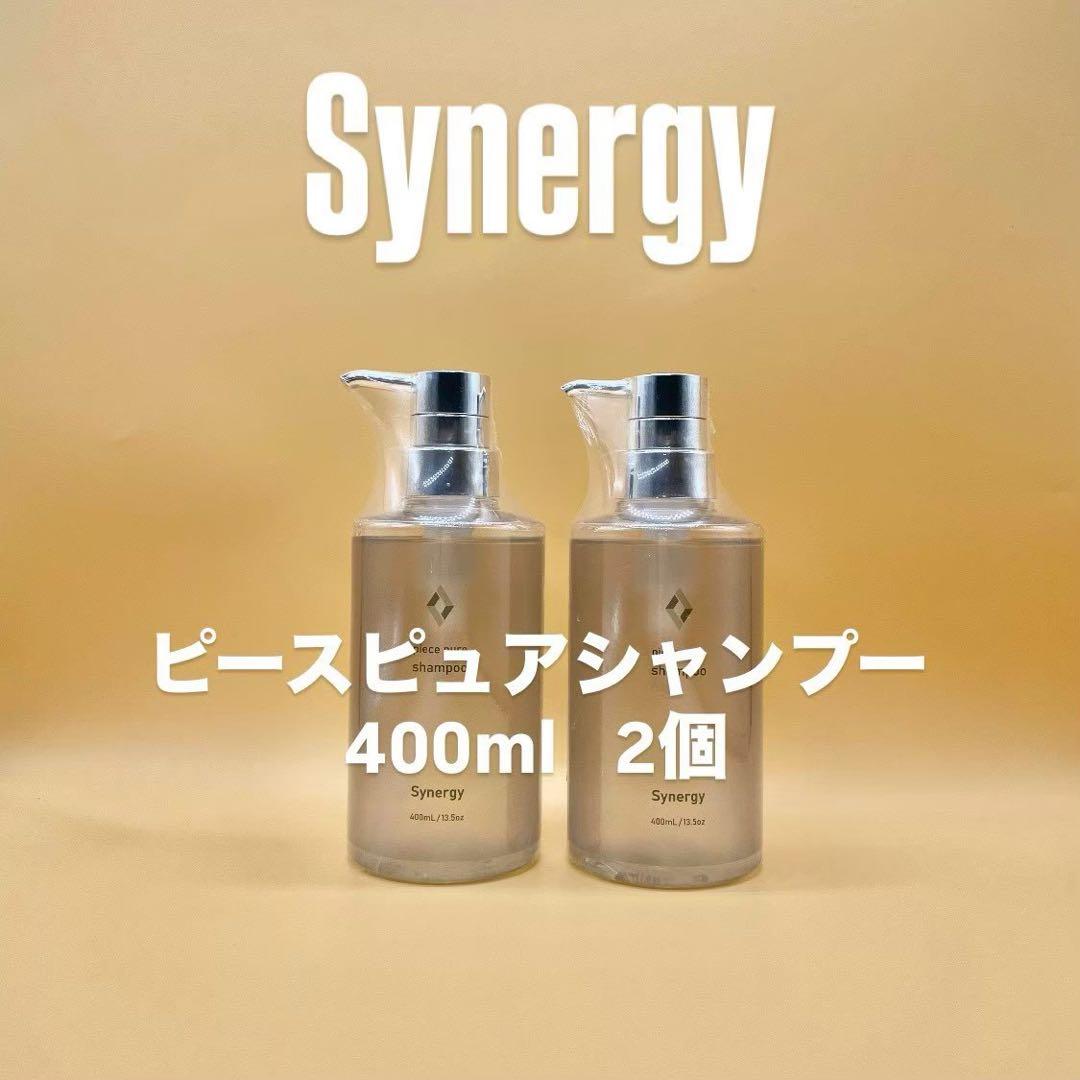 【新品未開封】シナジー　ピースピュアシャンプー400ml×2個