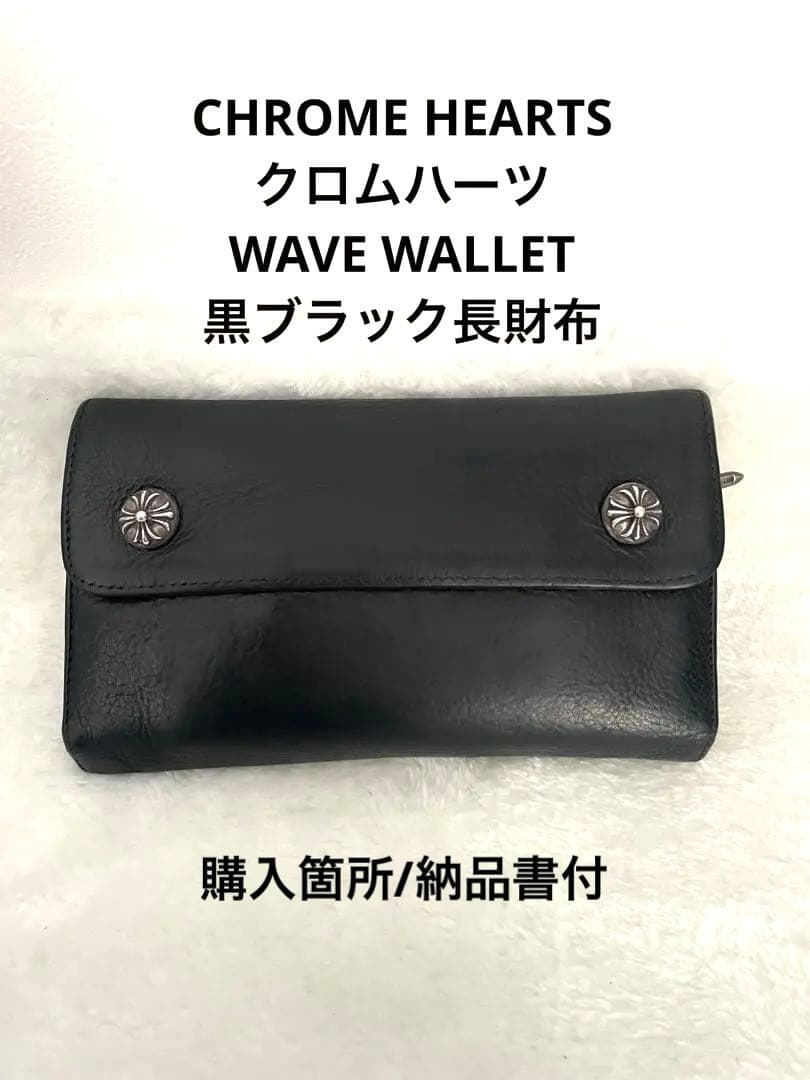 専用‼️Chrome Hearts ★クロムハーツWAVE黒長財布/購入店納品書付 CHROME HEARTS（クロムハーツ） WAVE ウェーブ レザーウォレット 財布