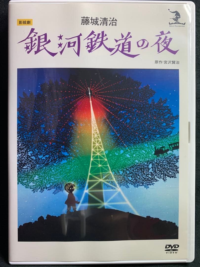 藤城清治 銀河鉄道の夜 影絵劇 DVD - メルカリ