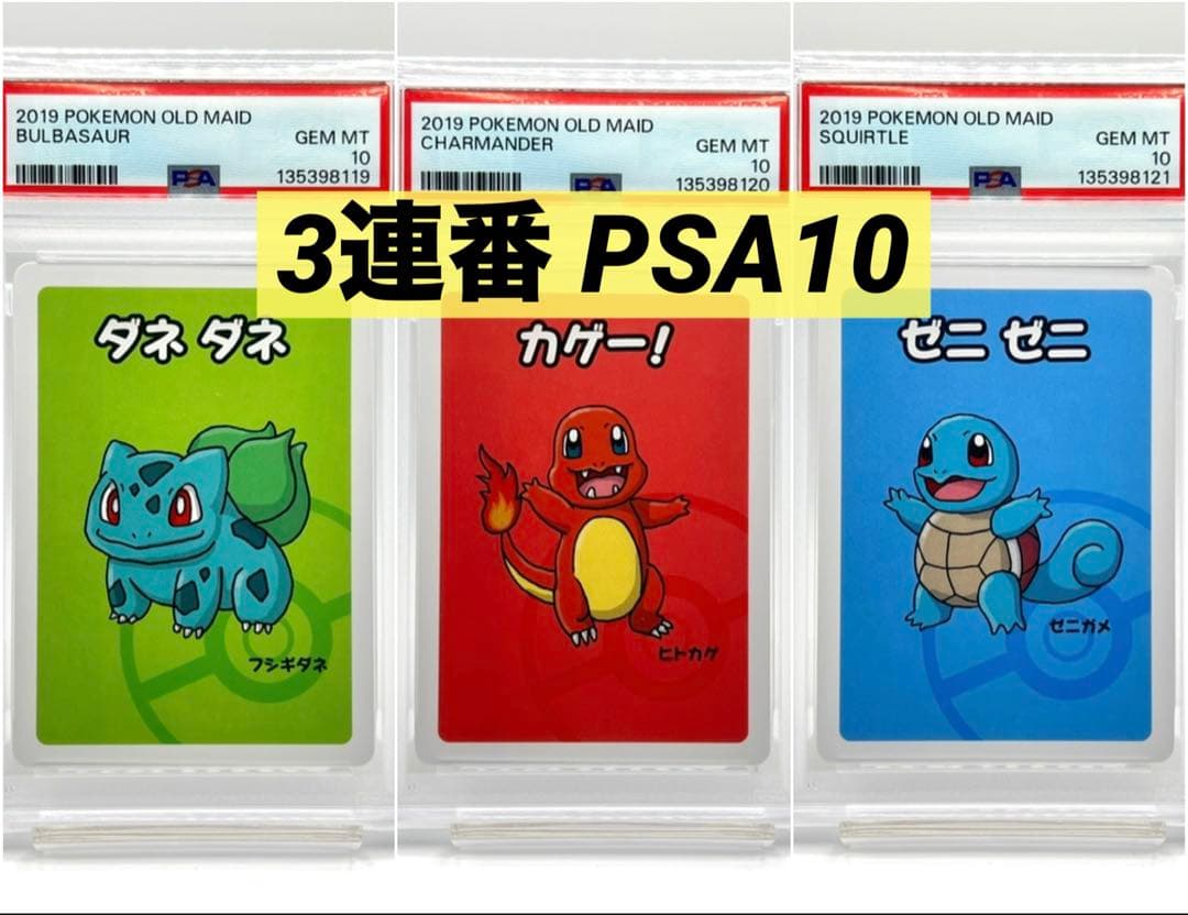 【3連番PSA10】ポケモンババ抜き フシギダネ ヒトカゲ ゼニガメ ポケモンババ抜き ゼニガメ フシギダネ ヒトカゲ PSA10 3連番セット