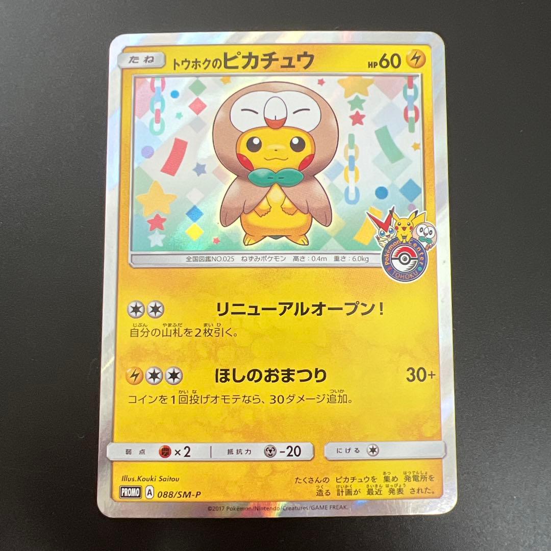 【希少】 ポケカ トウホクのピカチュウ