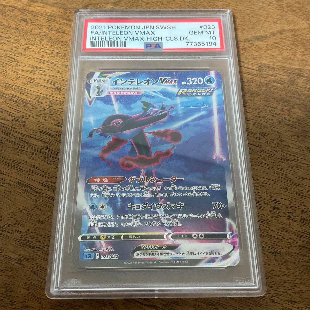 ポケモンカードゲーム　インテレオンvmax sa psa10
