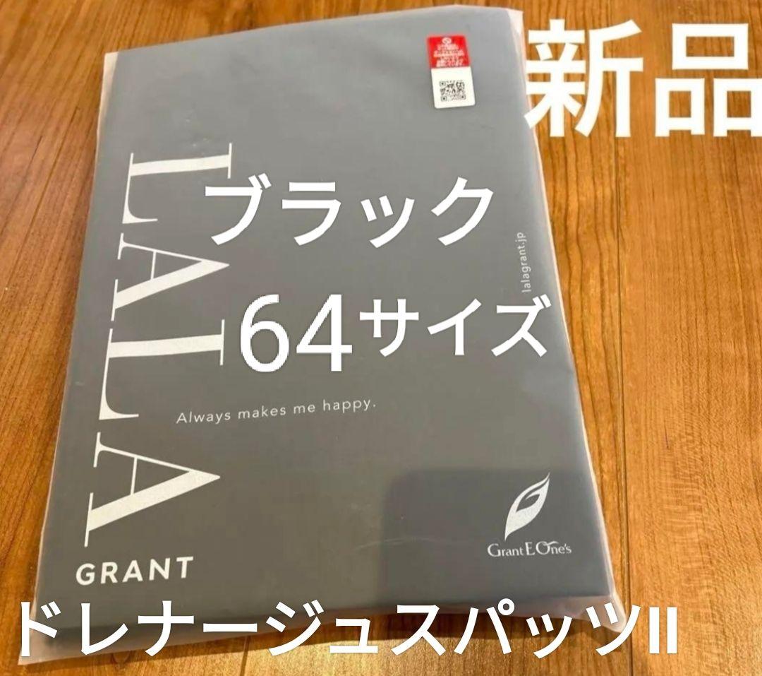 新品未使用　グラントイーワンズ　ドレナージュスパッツⅡ　ブラック　64