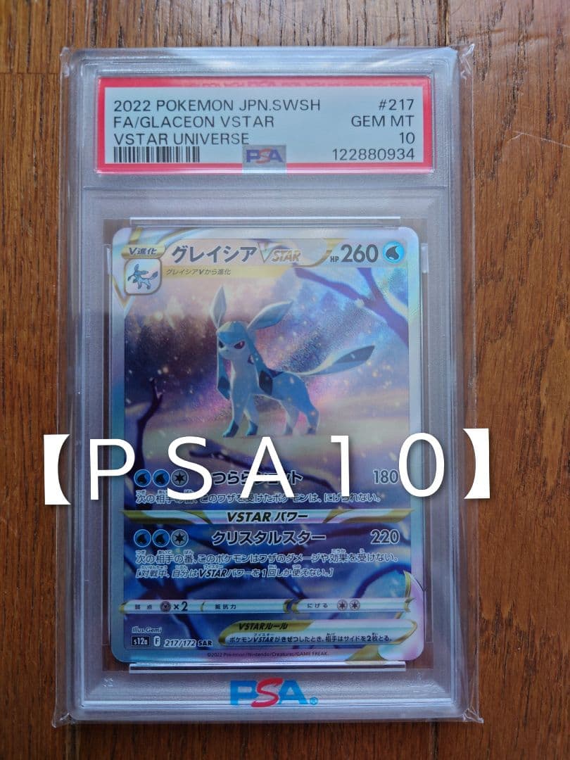 ビ*ム様 【ＰＳＡ１０】グレイシアVSTAR SAR S12a VSTARユニバ