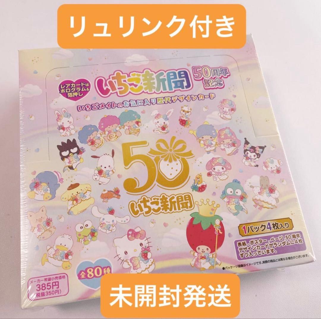 サンリオ　いちご新聞50周年　トレーディングカード　箱 いちご新聞50周年記念デザイン トレーディングカード1BOXシュリンク