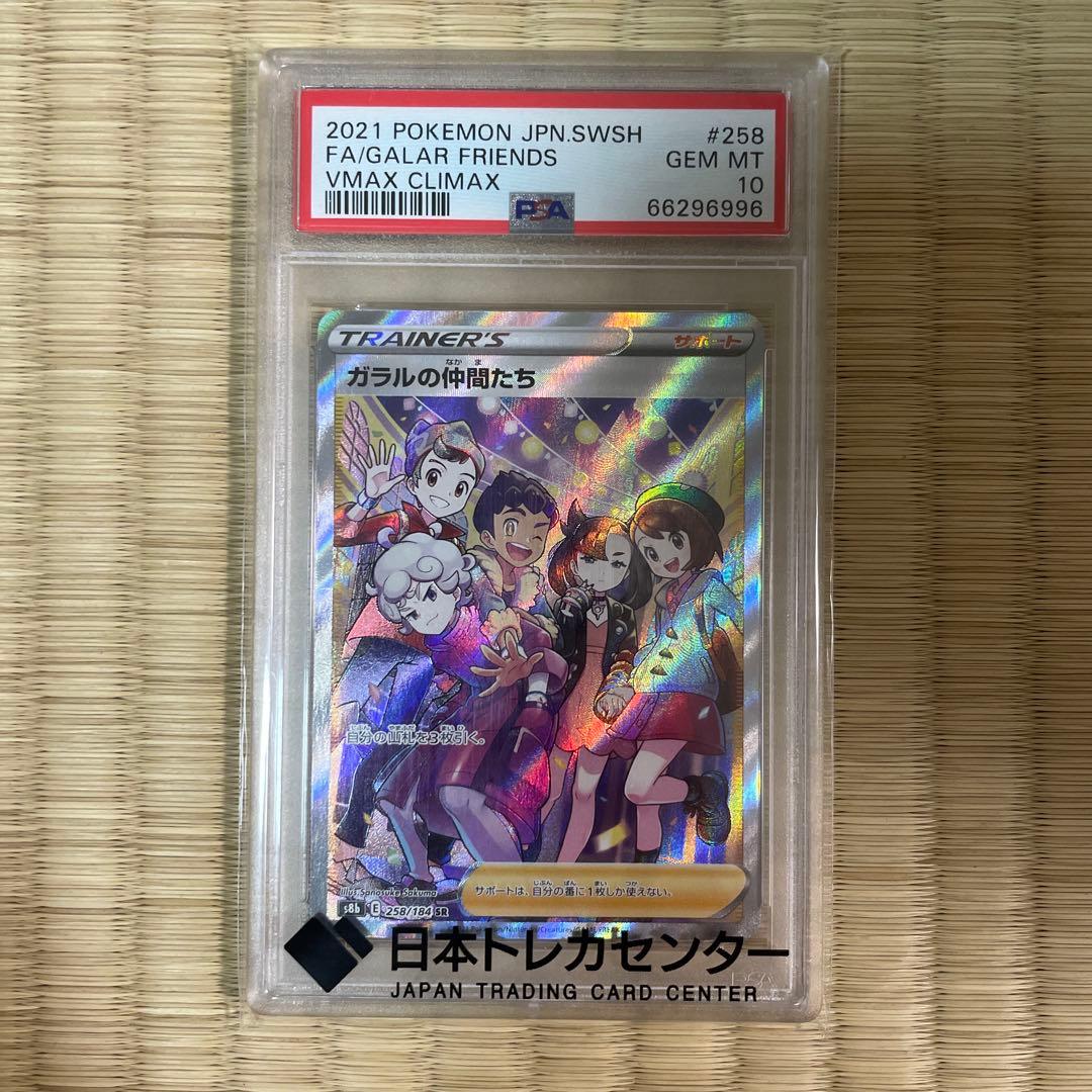 ガラルの仲間たち 258/184 PSA10 PSA10】ガラルの仲間たち(SR){サポート}〈258/184〉[S8b] – 晴れる屋2