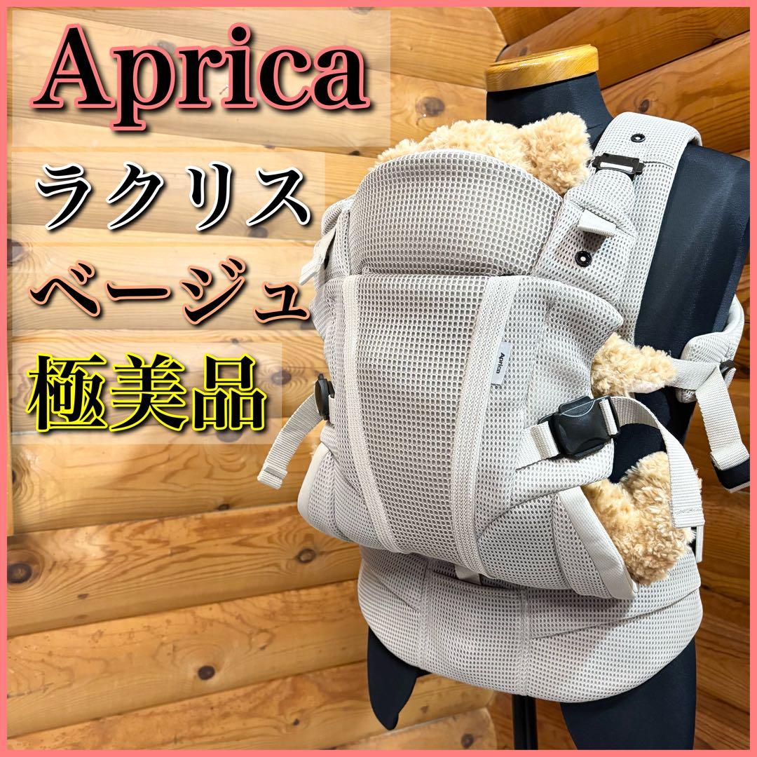 【極美品】Aprica アップリカ 抱っこ紐 ラクリス ベージュ 限定カラー