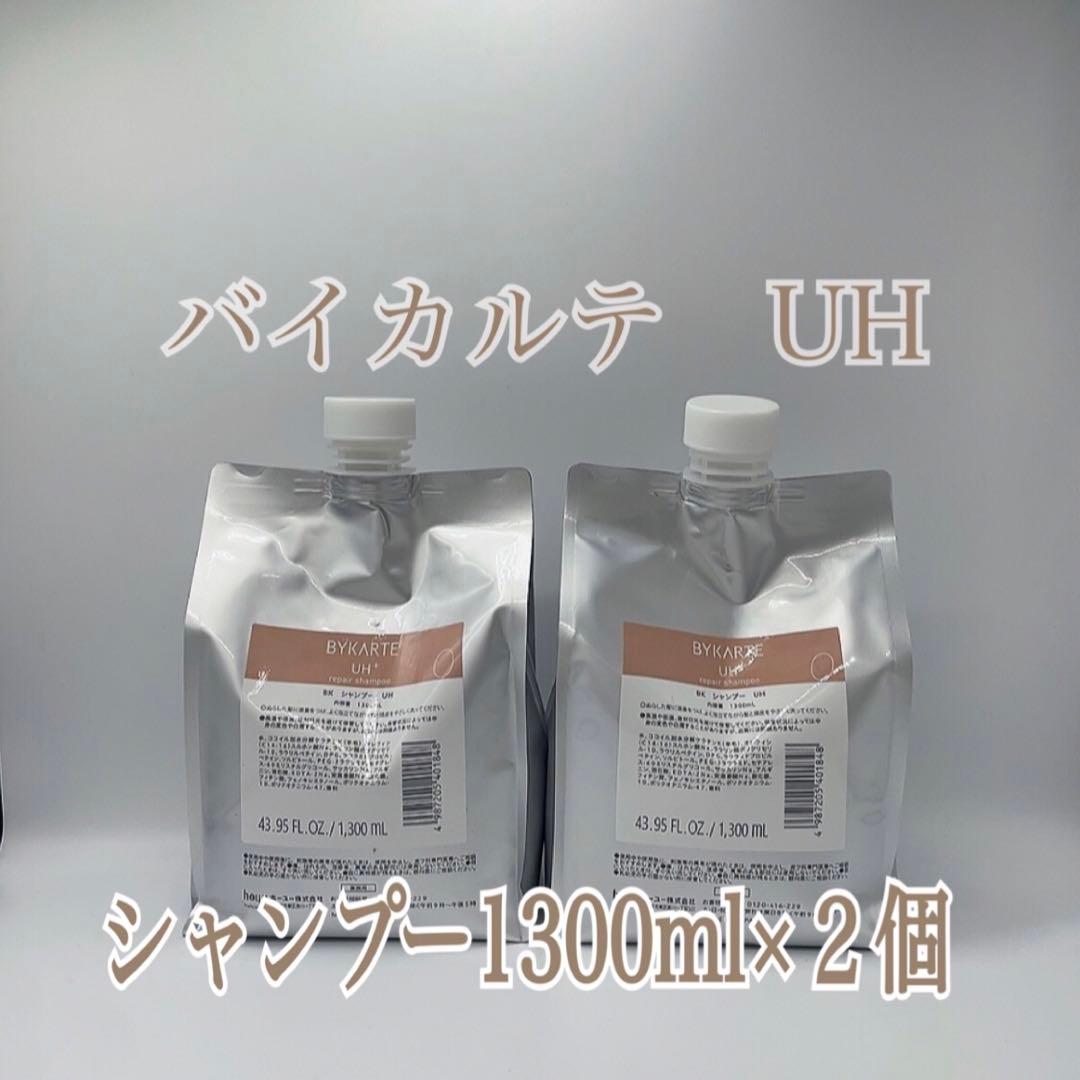 バイカルテ　シャンプー UH 1300ml×2個