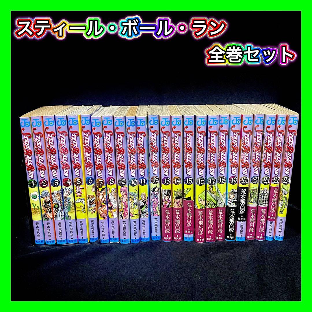 スティール・ボール・ラン 全巻セット ジョジョの奇妙な冒険第 7部 1～24巻