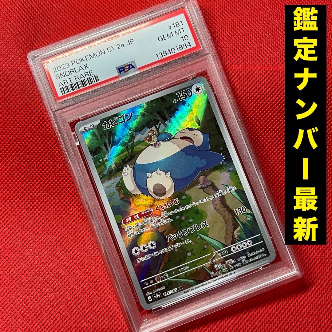 PSA10 カビゴン 181/165 AR ポケモンカード