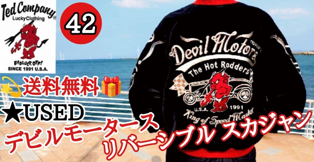 送料無料 USED テッドマン デビルモータース リバーシブル スカジャン黒42