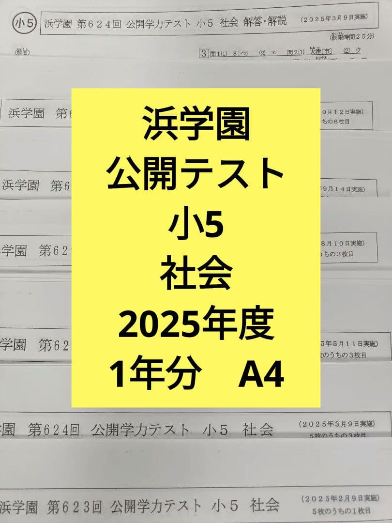 浜学園 公開テスト 小5 社会のみ 2025年度 最新版 A4 - メルカリ