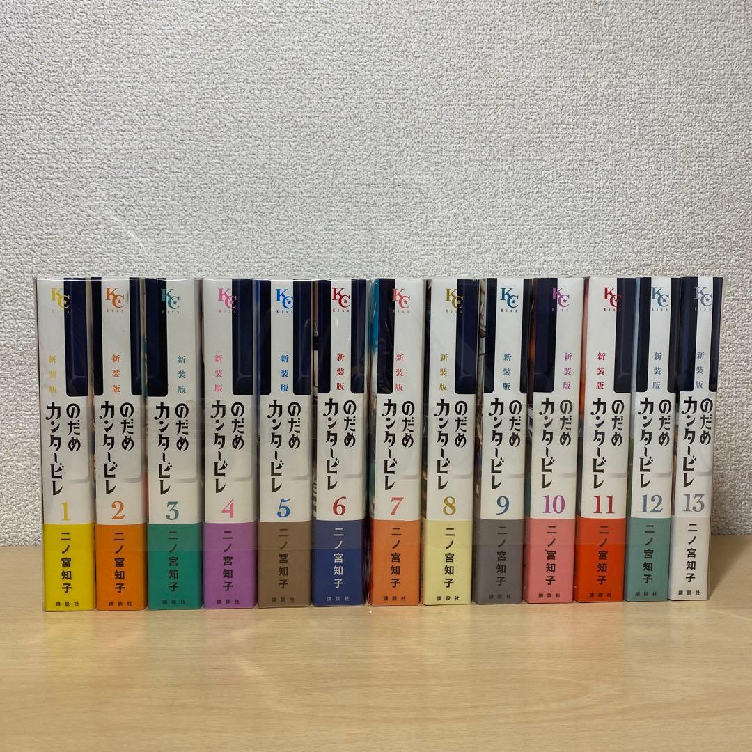 のだめカンタービレ　新装版　全巻(全13巻セット)全巻帯付き　二ノ宮知子 books-sanseido_9784065257463-set
