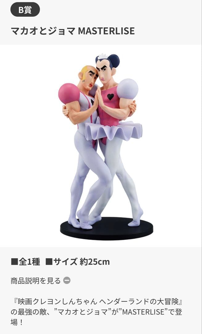新品未開封・クレヨンしんちゃん一番くじB賞マカオとジョマ - メルカリ